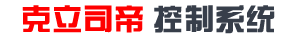 濟(jì)南克立司帝控制系統(tǒng)有限公司