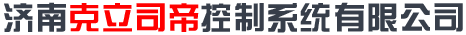 濟(jì)南克立司帝控制系統(tǒng)有限公司